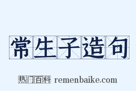 常生子造句是什么意思的图片